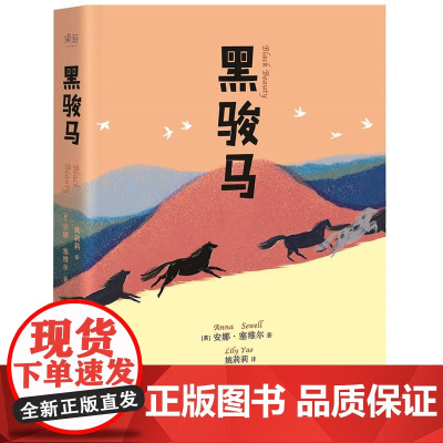 黑骏马 中文分级阅读K4 亲近母语系列 9-10岁亲近母语系列儿童文学 四年级小学生课外阅读书籍必读经典书目少儿读物 果