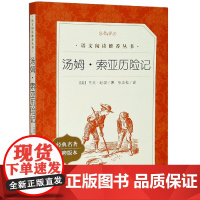 汤姆索亚历险记 人民文学出版社马克.吐温著 中文版全译本六年级必读小学生青少版课外读物世界名著书籍排行榜正版