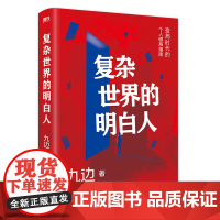 复杂世界的明白人 九边著 百万粉丝大V跑哥继向上生长后力作 变局时代的破局指南自我实现励志书籍
