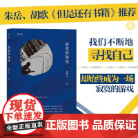寂寞的游戏 袁哲生著 但是还有书籍 港台文学都市情感类短篇小说 华语文学书 后浪出版