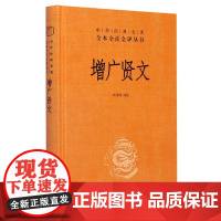 增广贤文中华书局正版三全本原著完整版无删减原文注释译文少儿小学生初中生青少年通俗本国学书籍中华经典名著全本全注全译