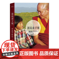 漫谈弟子规 藏传 佛教 儒家 传统文化 经典 心灵 励志 哲学 果麦文化