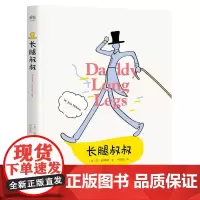 长腿叔叔 温柔多金长腿欧巴 恋上孤儿院少女 中小学教辅 文学 课外读物 大叔与萝莉的爱情 果麦文化