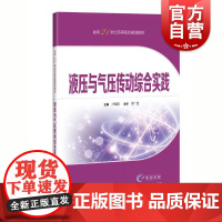 液压与气压传动综合实践 面向21世纪高等院校规划教材尹凝霞主编上海科学技术出版社教学内容课程体系改革计划