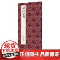 钟繇小楷 中国历代碑帖丛刊 宣示表/荐季直表/还示表/力命表/贺捷表/墓田丙舍帖/白骑帖等 高清近距离临摹可平摊毛笔书法