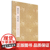 董其昌试笔帖 原作坊中国书法 经折装高清原大字帖古典中国风 毛笔书法爱好者 碑帖临摹书籍可鉴赏可收藏装饰 古代名家经典行