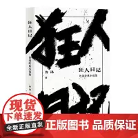 狂人日记 鲁迅 文学 小说 经典 小说集 经典名篇《狂人日记》《孔乙己》《阿Q正传》等全收录 日记体小说 白话小说 果麦