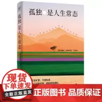 孤独是人生常态