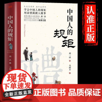 中国人的规矩正版书籍 为人处世求人办事应酬称呼社交礼仪中国式礼仪酒桌话术书酒局饭局攻略人情世故书籍