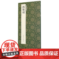 西狭颂 东汉时期隶书代表作简体注释高清原碑帖+近距离临摹可平摊毛笔书法字帖入门临摹教材范本基础教程正版名品中国历代碑帖丛