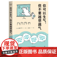 小嘉 你可以生气 但不要越想越气 情绪 管理书 思考 控制 生活中解析情绪的本质 善用情绪 拥有平和的幸福 果麦文化