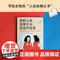 你的人生没有什么应该不应该 水岛广子 人际关系疗法(IPT) 从心理学角度解析性别角色 果麦文化