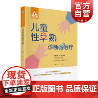 儿童性早熟诊断与治疗