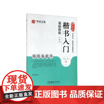 褚遂良楷书入门基础教程 雁塔圣教序升级版 成人初学者软笔教程学生毛笔书法楷书字帖 华夏万卷毛笔字帖