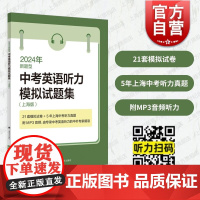 2024年新题型中考英语听力模拟试题集上海版 上海译文出版社中学考试冲刺精选题型系统复习辅导