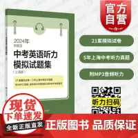 2024年新题型中考英语听力模拟试题集上海版 上海译文出版社中学考试冲刺精选题型系统复习辅导