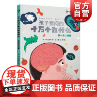 孩子爱问的十万个为什么 独一无二的我 少年儿童出版社科学问答绘本