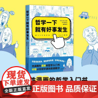 哲学一下就有好事发生 充满魔性漫画的哲学入门书 秒懂35位伟大哲学家的思想精华 轻松哲学入门 果麦文化