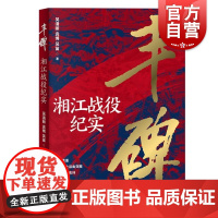 丰碑湘江战役纪实 上海人民出版社湘江战役遵义会议长征关系中央红军生死存亡的战役历史价值精神传承