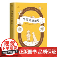 [附赠手写信]外婆的道歉信 简体中文版 弗雷德里克巴克曼 瑞典感人温情治愈系清单人生 外国文学小说书籍 果麦文化