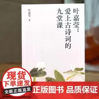 爱上古诗词的九堂课 叶嘉莹 中文分级阅读八年级 古典文学大家叶嘉莹的九堂诗词课 13-14岁适读 果麦文化