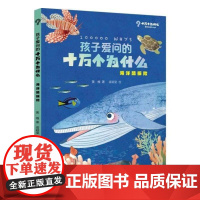 孩子爱问的十万个为什么海洋酷探险 少年儿童出版社