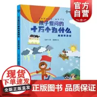 孩子爱问的十万个为什么 地球环游记 少年儿童出版社科学问答绘本
