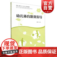 幼儿体育游戏指导 上海教育出版社运动健康幼儿兴趣培养身体素质