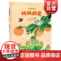妈妈的爱嗨虫虫朋友 家门口的野生动物朋友系列丛书十万个为什么编辑顾凌丽作品自然生态动物知识丰富插图探索知识少年儿童出版社