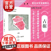 占据 2022诺奖获得者安妮埃尔诺作品另著有一个女人的故事一个女孩的记忆一个男人的位置羞耻年轻男人写作是一把刀 上海人民