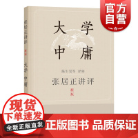 张居正讲评《大学·中庸》新一版 陈生玺译解 上海辞书出版社