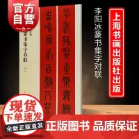 李阳冰篆书集字春联 春联挥毫沈浩简体旁注篆书毛笔字帖书法上海书画出版社书法艺术篆刻字帖成人学生临摹临帖练习集字选字贴