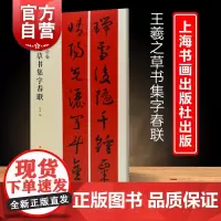 王羲之草书集字春联 春联挥毫沈浩简体旁注草书毛笔字帖书法习字贴上海书画出版社成人学生临摹临帖练习集字选字艺术篆刻碑帖素材