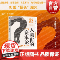 人类世的“资本论” 译文坐标系列外国纪实文学上海译文出版社