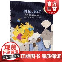 十万个为什么科学绘本馆·再见,恐龙—鸟是恐龙的后代吗 少年儿童出版社