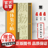 颜体集字帖 集字汇帖上海书画出版社书法艺术篆刻字帖 楷书书法毛笔字帖