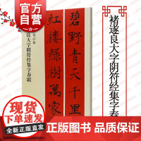 褚遂良大字阴符经集字春联 春联挥毫程峰简体旁注楷书毛笔字帖书法成人学生临摹临帖练习集字选字贴上海书画出版社书法艺术篆刻