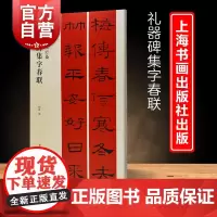 礼器碑集字春联 春联挥毫成人学生临摹临帖练习集字选字习字贴上海书画出版社程峰简体旁注东汉隶书毛笔字帖书法艺术篆刻字帖