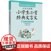 小学生必背经典文言文(文言文启蒙)