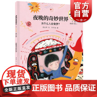 十万个为什么科学绘本馆·夜晚的奇妙世界— 为什么人会做梦?少年儿童出版社
