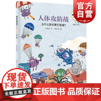 十万个为什么科学绘本馆·人体攻防战——为什么我们要打疫苗?少年儿童出版社