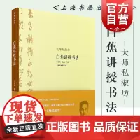 大师私淑坊·白蕉讲授书法 上海书画出版社