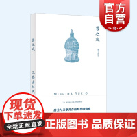 兽之戏 三岛由纪夫作品长篇日本文学上海译文出版社外国小说另著假面的告白/天人五衰/禁色/潮骚/金阁寺/萨德侯爵夫人/丰饶