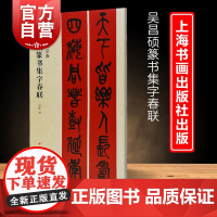 吴昌硕篆书集字春联 春联挥毫必备简体旁注毛笔字帖书法书籍成人学生临摹习字字贴上海书画出版社书法艺术篆刻碑帖集字练习