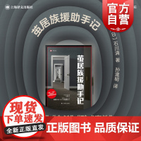 茧居族援助手记 译文纪实石川清著作啃老家里蹲社会福利社会救助欺凌霸凌外国文学上海译文出版社