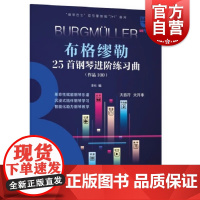 布格缪勒25首钢琴进阶练习曲作品100 钢琴巴士双引擎智能7+1曲库钢琴教学学习乐谱弹奏练习上海音乐出版社科学运音法