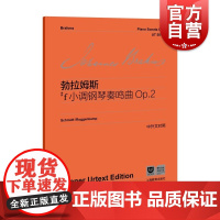 勃拉姆斯#f小调钢琴奏鸣曲Op.2 维也纳原始版系列乐谱古典奏鸣曲上海教育出版社浪漫主义钢琴曲