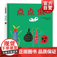 点点虫 麦田精选图画书精装图画故事书阿部弘士作品周保春译本少年儿童出版社低幼亲子睡前绘本昆虫科普正版童书籍