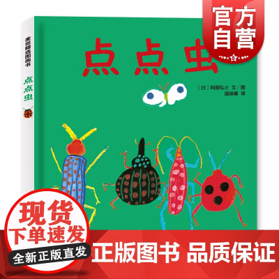 点点虫 麦田精选图画书精装图画故事书阿部弘士作品周保春译本少年儿童出版社低幼亲子睡前绘本昆虫科普正版童书籍
