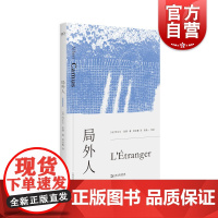 局外人 加缪作品郑克鲁译本法国文学上海文艺出版社艺文志文库心爱的作家外国小说